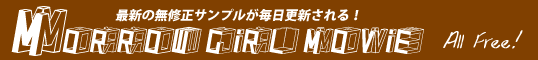 MORROW MOVIE 最新の無修正サンプルが毎日更新される!All Free!