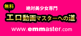 絶対美少女専門 無料エロ動画マスターへの道 www.emmaster.com